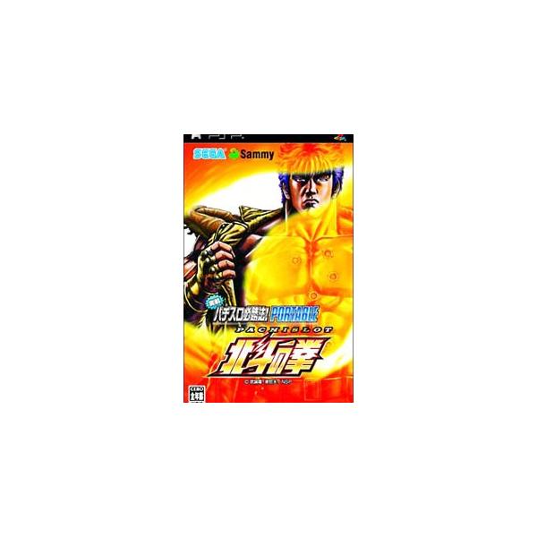 実戦パチスロ必勝法！北斗の拳 ポータブル/PSP