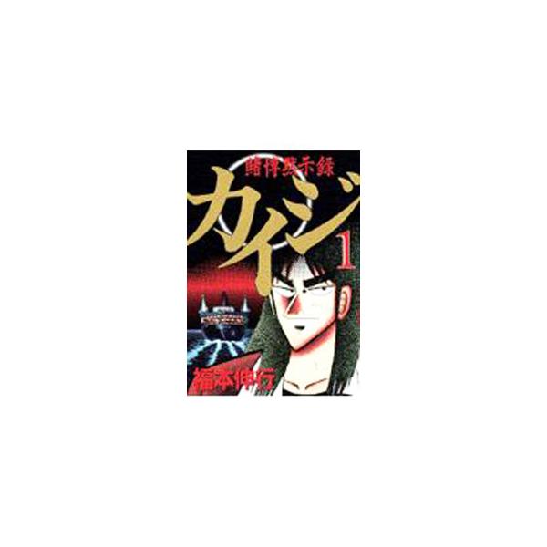 賭博黙示録カイジ （全13巻セット）／福本伸行