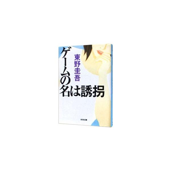 ゲームの名は誘拐／東野圭吾