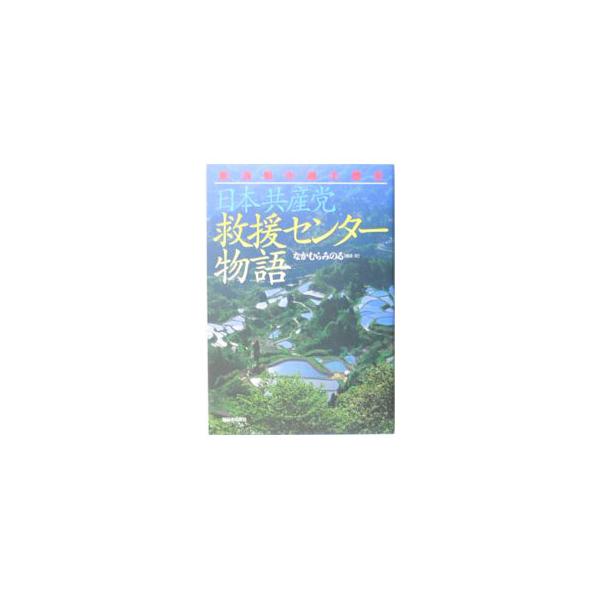 ２００４年１０月２３日、新潟を大震災が襲った。家族や知人は？　被災者と救援に駆けつけた人々との間での多様な交流をリアルに伝えるドキュメント。■カテゴリ：中古本■ジャンル：教育・福祉・資格 福祉その他■出版社：新日本出版社■出版社シリーズ：■...