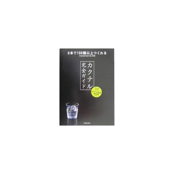 カクテル完全ガイド 5本で100種以上つくれるCocktail Start Set収録/YYTproject(編者)