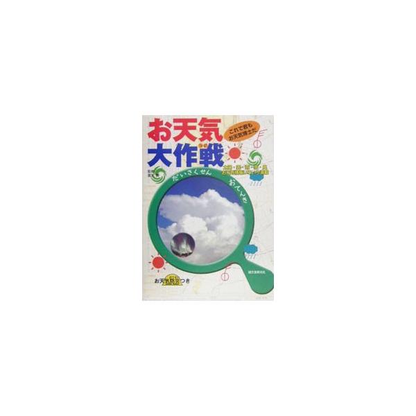 お天気大作戦／富沢勝