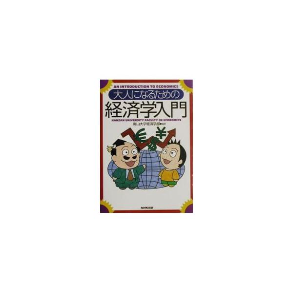 ■カテゴリ：中古本■ジャンル：政治・経済・法律 経済学・経済事情■出版社：日本放送出版協会■出版社シリーズ：■本のサイズ：単行本■発売日：2002/04/25■カナ：オトナニナルタメノケイザイガクニュウモン ナンザンダイガクケイザイガクブ