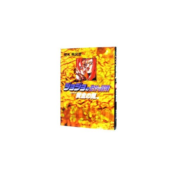 ジョジョの奇妙な冒険 34／荒木飛呂彦