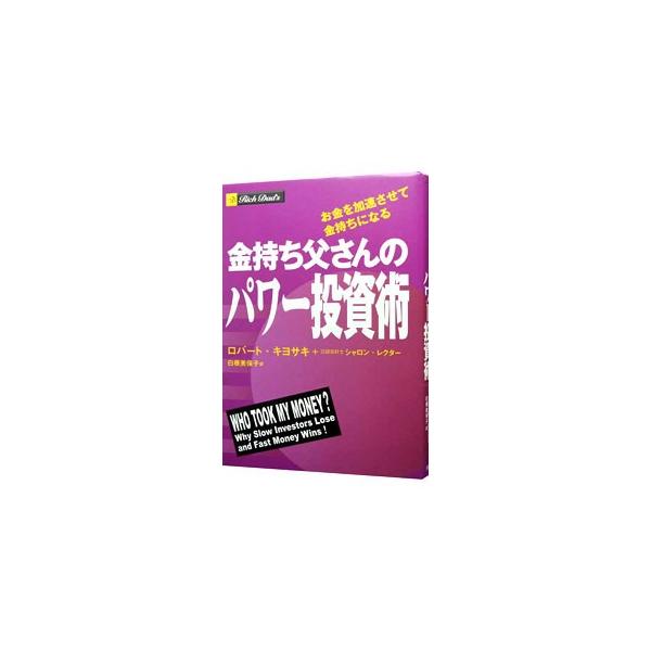 金持ち父さんのパワー投資術−お金を加速させて金持ちになる−／ロバート・キヨサキ／シャロン・レクター