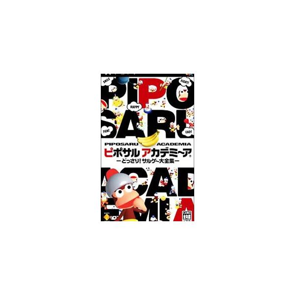 ピポサルアカデミーアどっさりサル