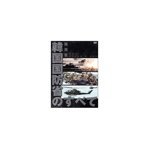 DVD／陸・海・空 韓国国防省のすべて