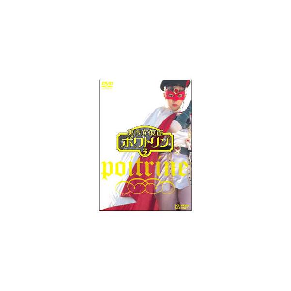 DVD／美少女仮面ポワトリン ＶＯＬ．２