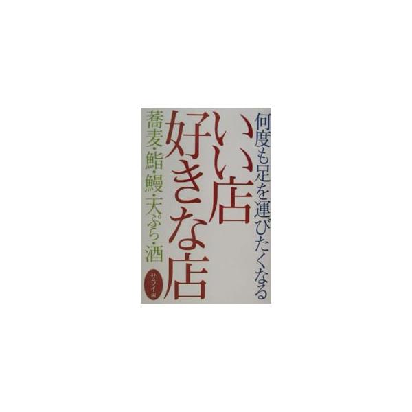 ■カテゴリ：中古本■ジャンル：料理・趣味・児童 料理・食品その他■出版社：小学館■出版社シリーズ：■本のサイズ：単行本■発売日：2002/05/10■カナ：ナンドモアシヲハコビタクナルイイミセスキナミセソバスシウナギテンプラサケ サライ