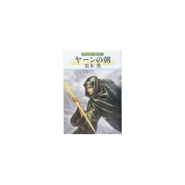 ■カテゴリ：中古本■ジャンル：文芸 小説一般■出版社：早川書房■出版社シリーズ：ハヤカワ文庫　ＪＡ■本のサイズ：文庫■発売日：2005/08/15■カナ：ヤーンノアサグインサーガ クリモトカオル