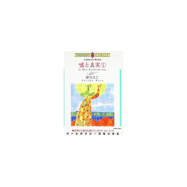 嘘と真実 1／原ちえこ