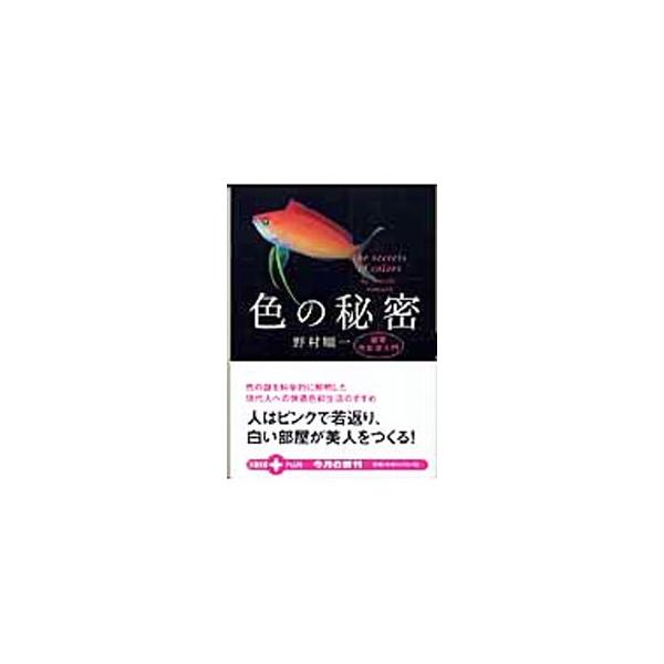 色の秘密−最新色彩学入門−／野村順一