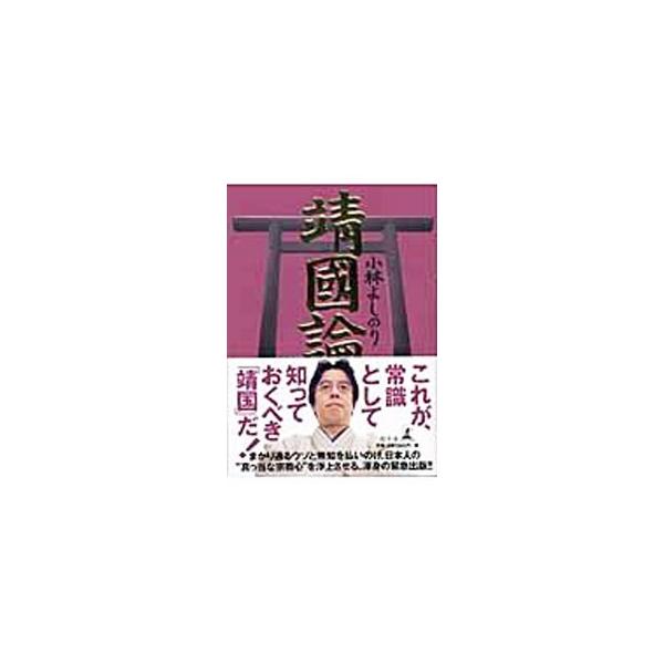 新ゴーマニズム宣言ＳＰＥＣＩＡＬ靖國論／小林よしのり