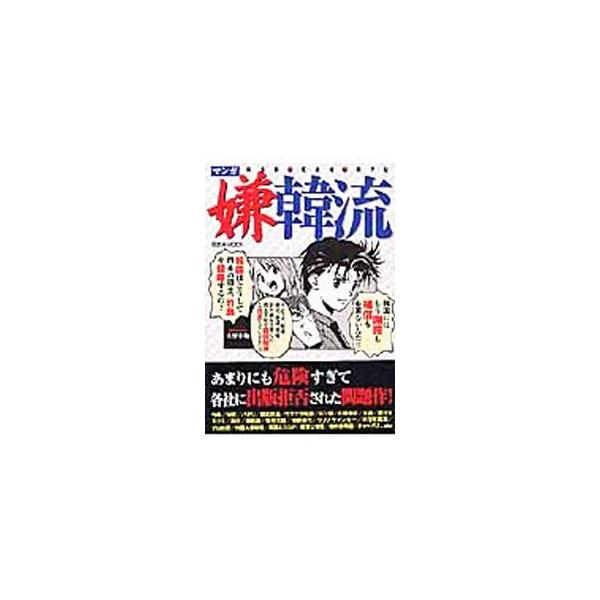 マンガ嫌韓流／山野車輪