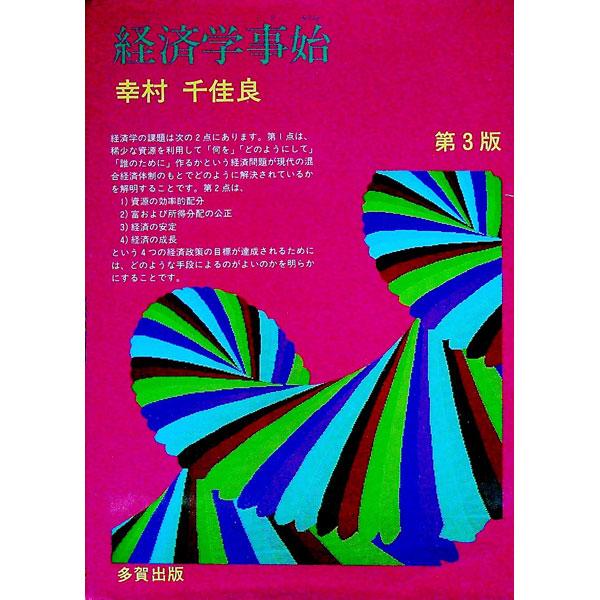 ■カテゴリ：中古本■ジャンル：政治・経済・法律 経済学・経済事情■出版社：多賀出版■出版社シリーズ：■本のサイズ：単行本■発売日：1994/04/01■カナ：ケイザイガクコトハジメダイ３ コウムラチカラ
