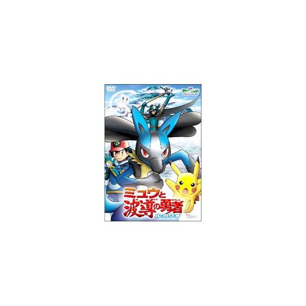 DVD／劇場版ポケットモンスター アドバンスジェネレーション ミュウと