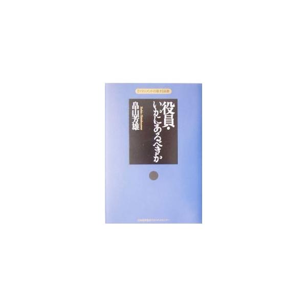 役員・いかにあるべきか／畠山芳雄