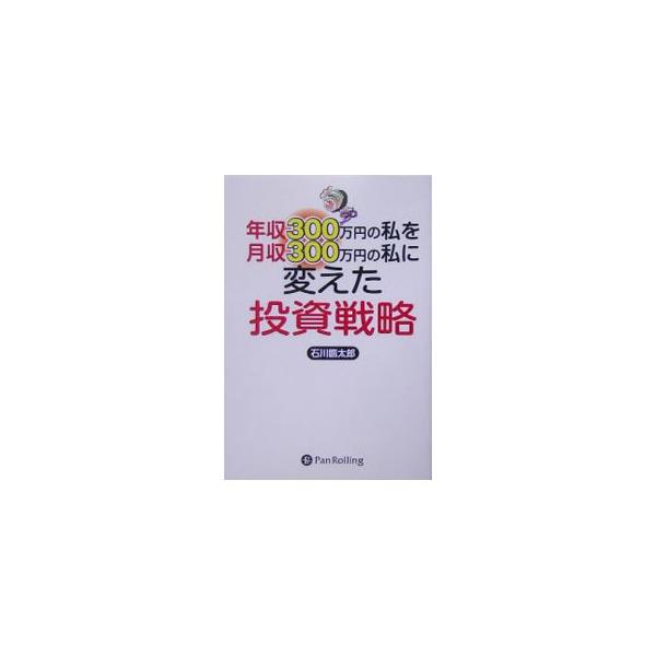 カンニング投資法で真似して、楽して稼ぎましょう。優秀な投資家さんを「参考」に自分も真似させてもらう投資法。単なる真似事に終わらせないよう、どの銘柄をどんな理由で買っているのか、自分の頭を使うことが大事です。■カテゴリ：中古本■ジャンル：ビジ...