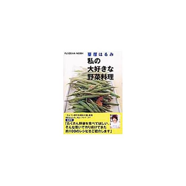 たくさん野菜を食べてほしい。そんな思いで作り続けてきた約１００のレシピを紹介。いつもと違う野菜料理にしたいとき、もう１品ほしいとき、毎日の献立からおもてなしまでキッチンで役立つレシピ集。■カテゴリ：中古本■ジャンル：料理・趣味・児童 料理・...