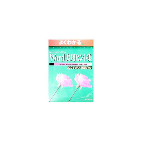 Ｗｏｒｄの基本機能をマスターしている人を対象に、マイクロソフトオフィシャルトレーナーの資格を持つインストラクターが、よくある質問をもとに作成。ビジネスやプライベートで活用できる、便利な使い方を習得できる一冊。■カテゴリ：中古本■ジャンル：産...