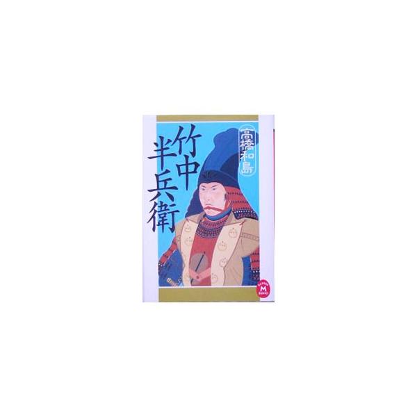 竹中半兵衛／高橋和島