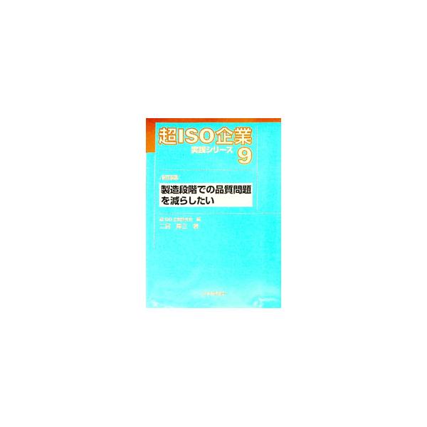 超ＩＳＯ企業を目指し実践するにあたって、その基本的な事項の解説と、具体的な実践ガイドを提供するシリーズ。９では、品質不良を低減させるにはＩＳＯ９００１の弱点をどのように補強すればよいか、事例を交えて解説する。■カテゴリ：中古本■ジャンル：産...