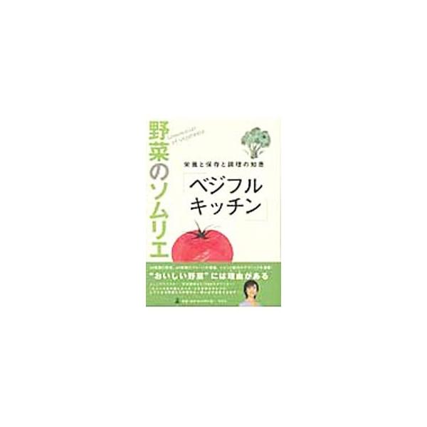 季節の野菜とフルーツをおいしく食べる、的確な保存方法で野菜をムダなく使い切る、野菜を生かす調理法を知るなど、野菜とフルーツの情報を解説。また、野菜のソムリエ「ベジタブル＆フルーツマイスター」についても紹介。■カテゴリ：中古本■ジャンル：料理...