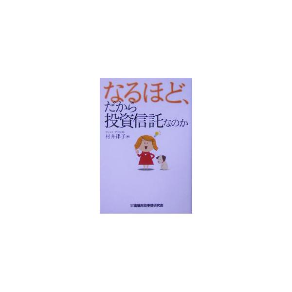 なるほど、だから投資信託なのか／村井律子 : ネットオフ まとめてお得  