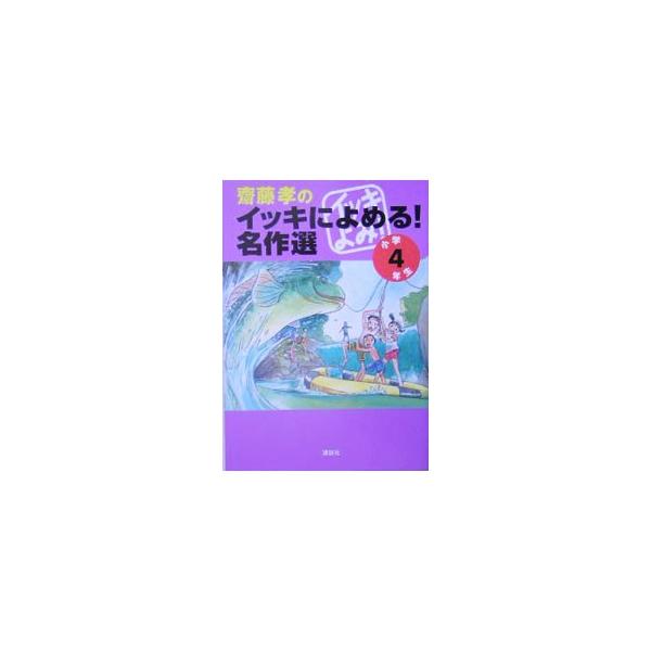 朝読＆音読で国語力がアップできる、２１世紀の画期的な名作アンソロジー。小学４年生向けには、ビートたけし、芥川竜之介、水木しげる、清少納言、シートン、山中恒ほか全１０編を収録。■カテゴリ：中古本■ジャンル：料理・趣味・児童 児童読み物■出版社...