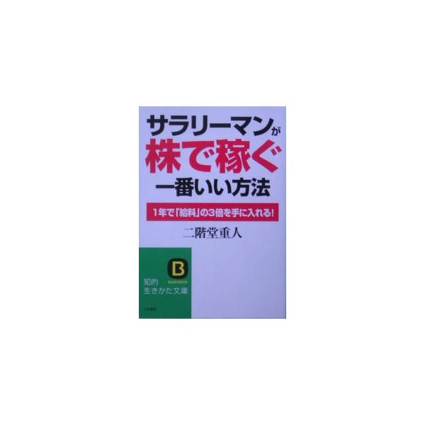 ■カテゴリ：中古本■ジャンル：ビジネス 株■出版社：三笠書房■出版社シリーズ：知的生きかた文庫■本のサイズ：文庫■発売日：2005/08/01■カナ：サラリーマンガカブデカセグイチバンイイホウホウ ニカイドウシゲト