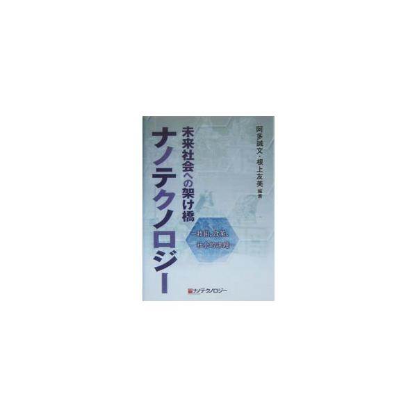 産業技術総合研究所東京本部を中心に行われている、ナノテクノロジーの社会的影響についての研究活動をまとめたもの。技術書としてではなく、読みものとして平易に書かれている。■カテゴリ：中古本■ジャンル：産業・学術・歴史 技術・テクノロジー■出版社...