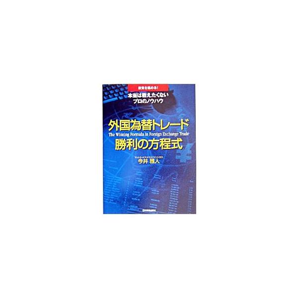 株よりもローリスクで外貨預金よりも有利なＦＸ（外国為替保証金取引）で勝つための実践的なノウハウを１５年間無敗のプロが伝授。迷える子羊から脱皮し、「狼」を目指す投資家必読の書。■カテゴリ：中古本■ジャンル：ビジネス 金融・銀行■出版社：日本実...