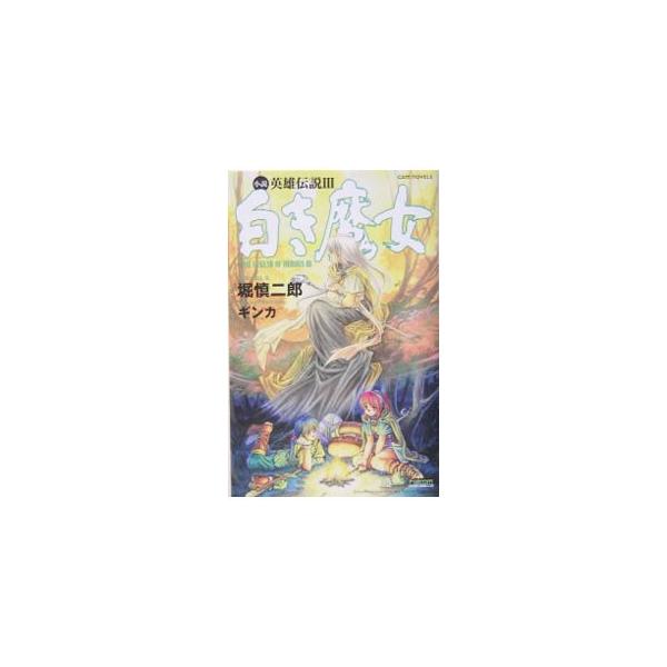 英雄伝説III白き魔女／堀慎二郎 : ネットオフ まとめてお得店 