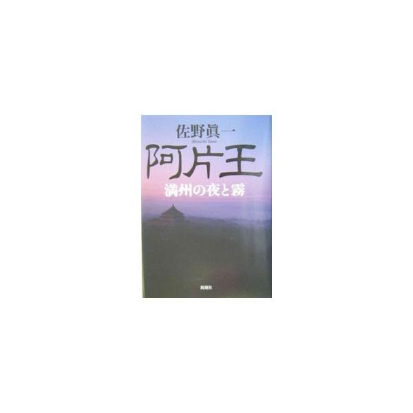 阿片王／佐野真一