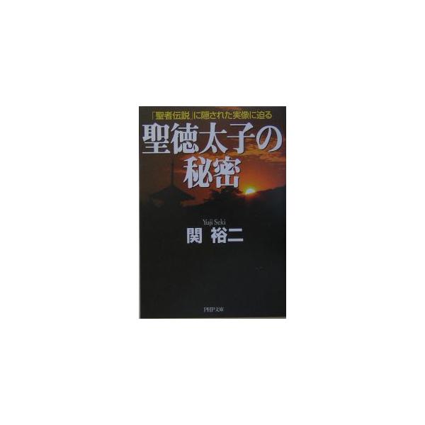 ■カテゴリ：中古本■ジャンル：産業・学術・歴史 日本の歴史■出版社：ＰＨＰ研究所■出版社シリーズ：ＰＨＰ文庫■本のサイズ：文庫■発売日：2005/08/01■カナ：ショウトクタイシノヒミツ セキユウジ