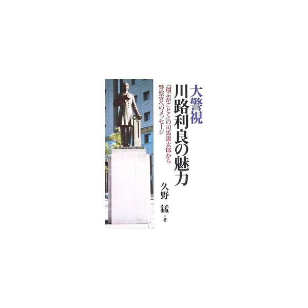 大警視川路利良の魅力／久野猛