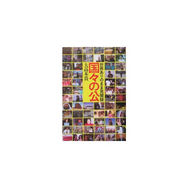 世界の常識（グローバル・スタンダード）なんて、嘘じゃん！　様々な国家、地域で生きる人々の哀しみ、苦しみ、喜びを通して「祖国とは何か」をさぐる体当たりルポ。『わしズム』『新潮４５』掲載記事に書き下ろしを加える。■カテゴリ：中古本■ジャンル：料...