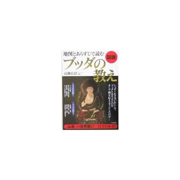 シッダールタはいかにしてブッダとなりえたのか。「仏教」の世界観を地図と図表で読み解く。ブッダの生涯を、誕生から入滅まで丁寧に追い、ブッダの教えをわかりやすく図解。■カテゴリ：中古本■ジャンル：産業・学術・歴史 仏教■出版社：青春出版社■出版...