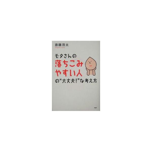 人生に無駄な時間は、絶対ない。どんな経験も必ずあなたの糧になり知恵になる。つらい状況に苦しんでいるのなら、ためらわずに休んでみよう。落ちこみやすい人が「大丈夫！」と思える考え方を紹介。心に効く言葉の処方箋。■カテゴリ：中古本■ジャンル：ビジ...