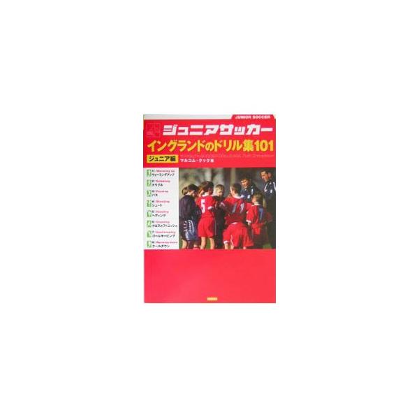 ジュニアサッカーイングランドのドリル集１０１−ジュニア編−／マルコム・クック