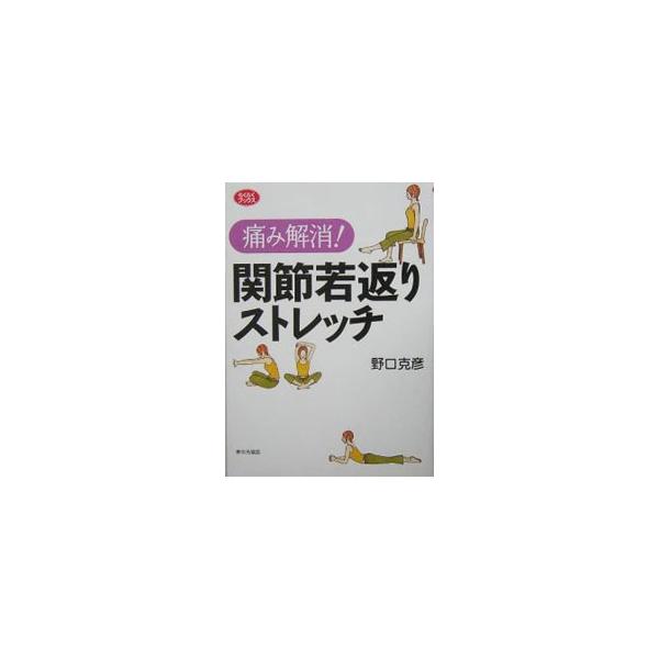 肩や膝、腰が痛くなってきたのは歳だから…。そんなことはありません。適切な運動を行なえば、年齢に関係なく筋力や柔軟性が高まり、肩こりや膝痛、腰痛などが解消できます。無理なく続けられる関節若返りストレッチを紹介。■カテゴリ：中古本■ジャンル：ス...