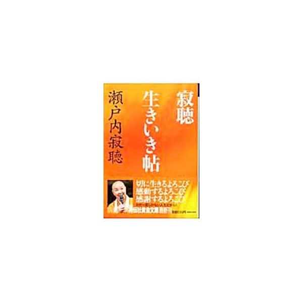 ■カテゴリ：中古本■ジャンル：文芸 エッセイ・対談■出版社：祥伝社■出版社シリーズ：祥伝社黄金文庫■本のサイズ：文庫■発売日：2005/09/01■カナ：ジャクチョウイキイキチョウ セトウチジャクチョウ