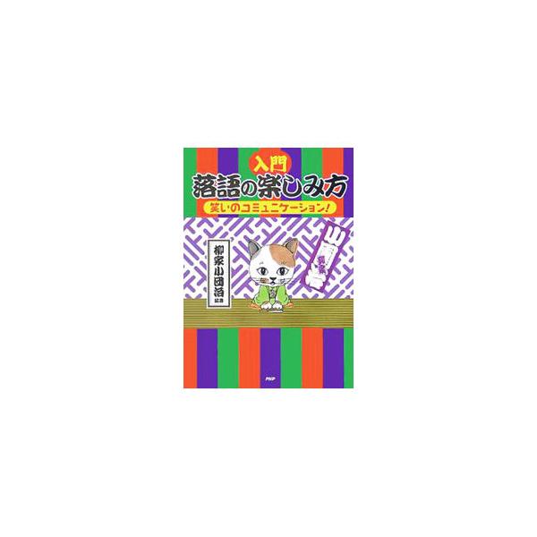 思わず声に出して読んでみたいあのはなし、このはなし。これが日本の「笑い」のルーツだ！　誰でも楽しく読める、読んだらもっと落語が知りたくなる入門書。知ってるだけで通気分が味わえる、落語用語集も収録。■カテゴリ：中古本■ジャンル：女性・生活・コ...