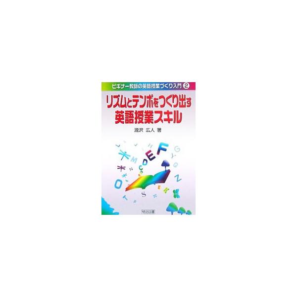 リズムとテンポをつくり出す英語授業スキル／滝沢広人