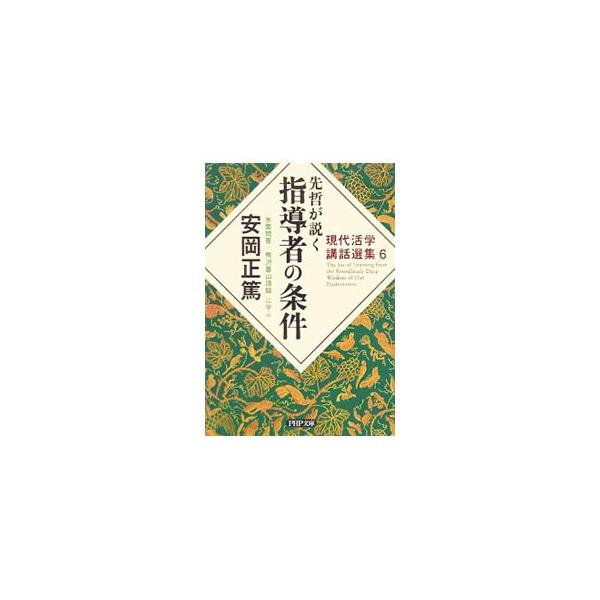 ■カテゴリ：中古本■ジャンル：産業・学術・歴史 哲学・思想■出版社：ＰＨＰ研究所■出版社シリーズ：ＰＨＰ文庫■本のサイズ：文庫■発売日：2005/10/01■カナ：センテツガトクシドウシャノジョウケン ヤスオカマサヒロ