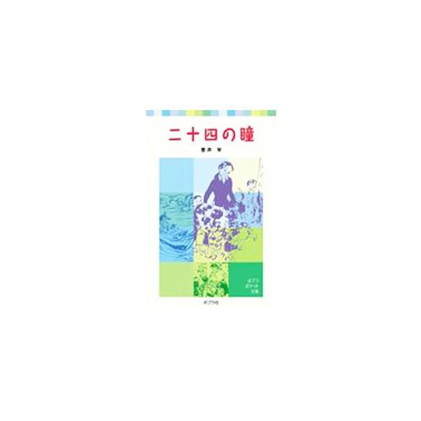 昭和３年４月ごろ、瀬戸内海べりの一寒村へ若い女の先生が赴任してきた…。女教員としての苦難や戦争を、１２人の教え子のあゆみとからませながら、明るく暖かく描く。■カテゴリ：中古本■ジャンル：料理・趣味・児童 児童読み物■出版社：ポプラ社■出版社...