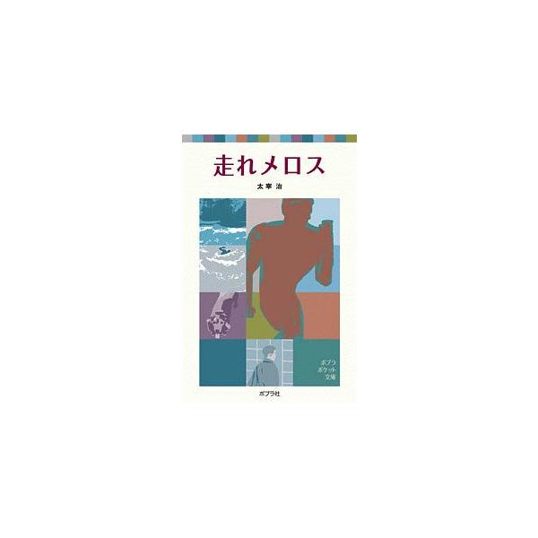 無二の友人セリヌンティウスを身代りに村へ帰ったメロスは、約束の３日目までに王のもとに戻ってこれるのか。友情の究極の姿を描き感動を呼ぶ表題作ほか６編を収録。■カテゴリ：中古本■ジャンル：料理・趣味・児童 児童読み物■出版社：ポプラ社■出版社シ...