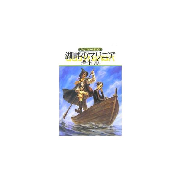 ■カテゴリ：中古本■ジャンル：文芸 小説一般■出版社：早川書房■出版社シリーズ：ハヤカワ文庫　ＪＡ■本のサイズ：文庫■発売日：2005/10/01■カナ：コハンノマリニアグインサーガ クリモトカオル