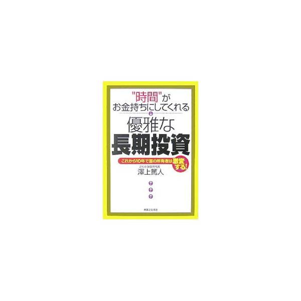 公的年金があてにできなくなるこれからは、本格的な個人の資産運用時代を迎える。世界のお金持ちの発想に学ぶ、時間を活かした最強の蓄財法。■カテゴリ：中古本■ジャンル：ビジネス 株■出版社：実業之日本社■出版社シリーズ：実日ビジネス■本のサイズ：...