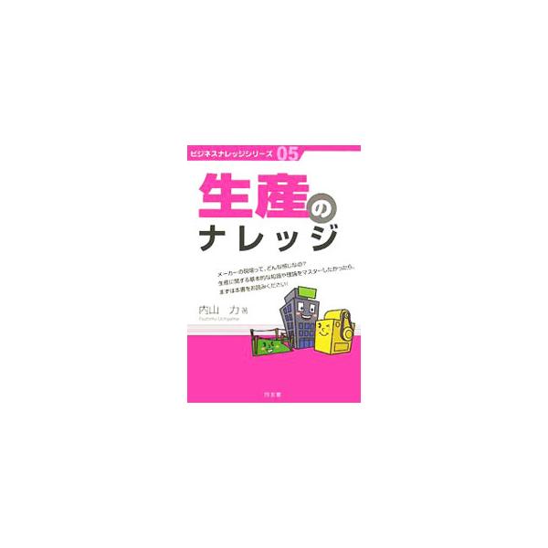 メーカーの現場ってどんな感じなの？　生産に関する基本的な知識や理論をマスターしたい人に役立つテキスト。ビジネスに必要な知識・知恵を幅広く網羅し、わかりやすく解説。章扉には常識テストを用意。■カテゴリ：中古本■ジャンル：産業・学術・歴史 技術...
